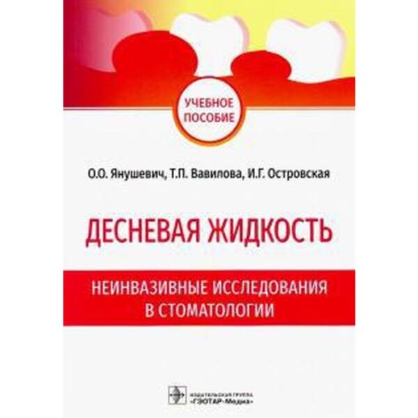 Десневая жидкость. Неинвазивные исследования в стоматологии