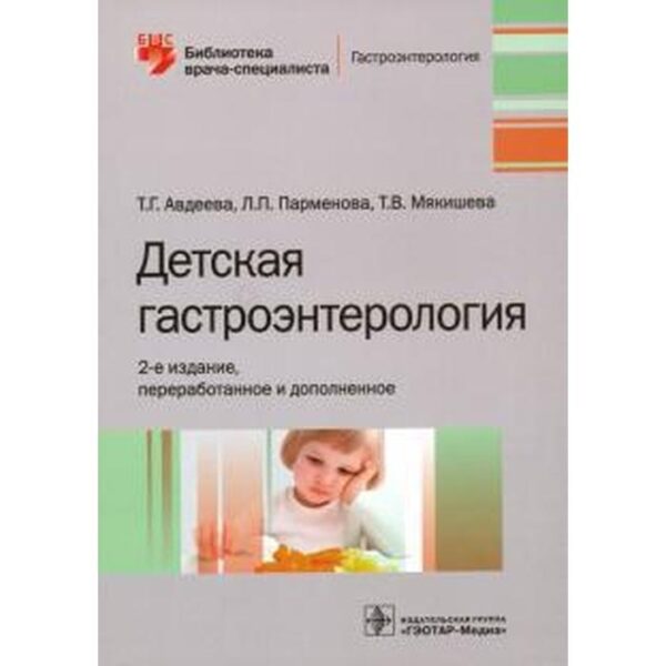 Детская гастроэнтерология. Авдеева Т., Пармёнова