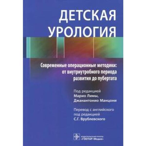 Детская урология. Современные операционные методики: от внутриутробного периода развития под редакции Лимы М