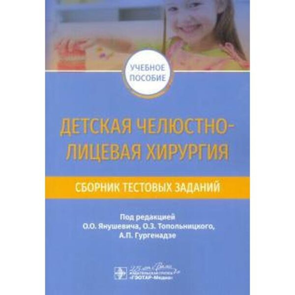 Детская челюстно-лицевая хирургия. Сборник тестовых заданий