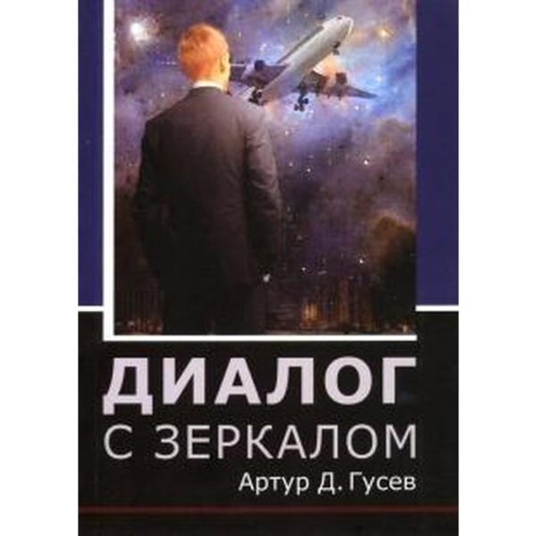 Диалог с зеркалом. Гусев А.