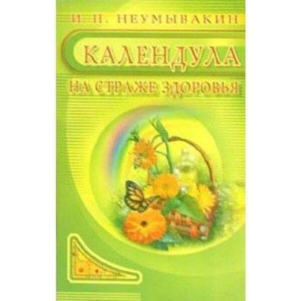 Календула. На страже здоровья. Неумывакин И.