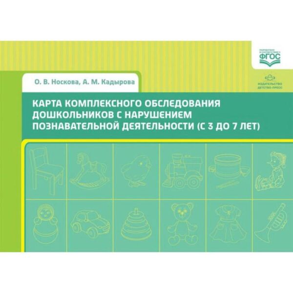 Карта комплексного обследования дошкольников с нарушением познавательной деятельности (с 3 до 7 лет). Носкова О. В., Кадырова А. М.