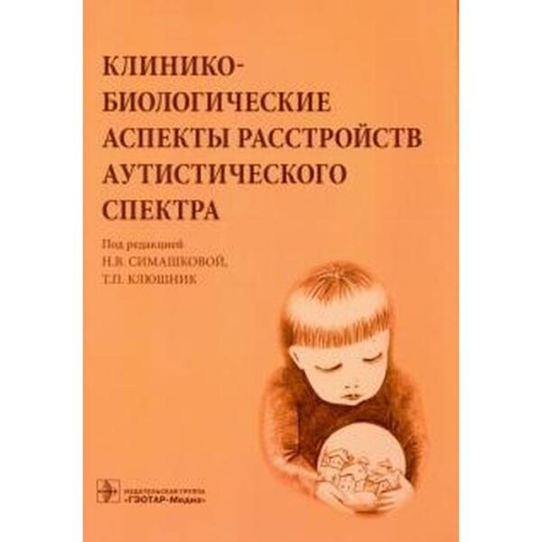 Клинико-биологические аспекты расстройств аутистического спектра. Семашкова Н