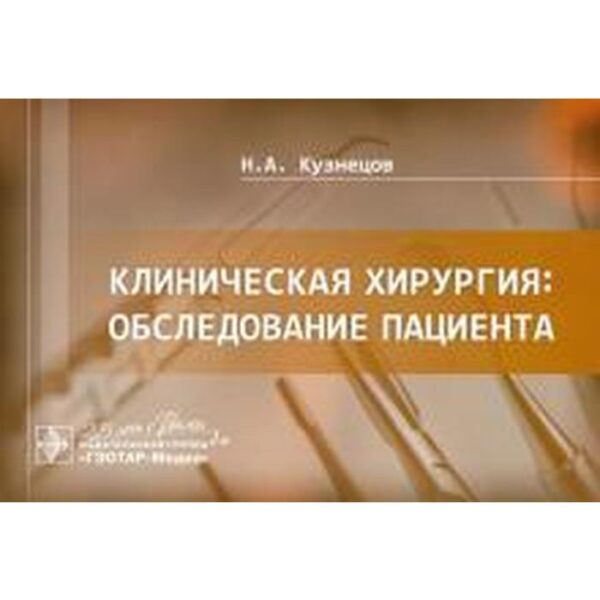 Клиническая хирургия: обследование пациента. Кузнецов Н.