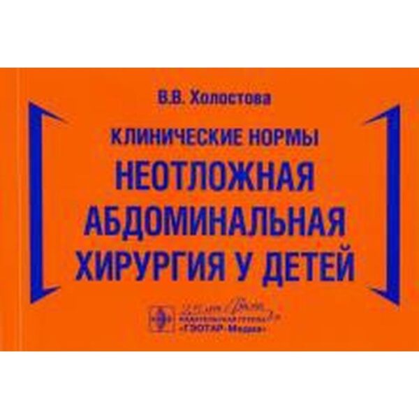 Клинические нормы. Неотложная абдоминальная хирургия у детей