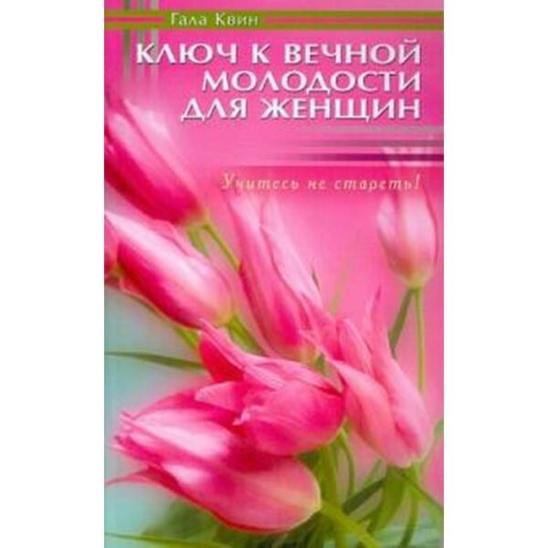 Ключ к вечной молодости для женщин. Квин Г.