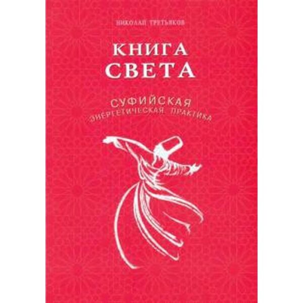 Книга света. Суфийская энергетическая практика