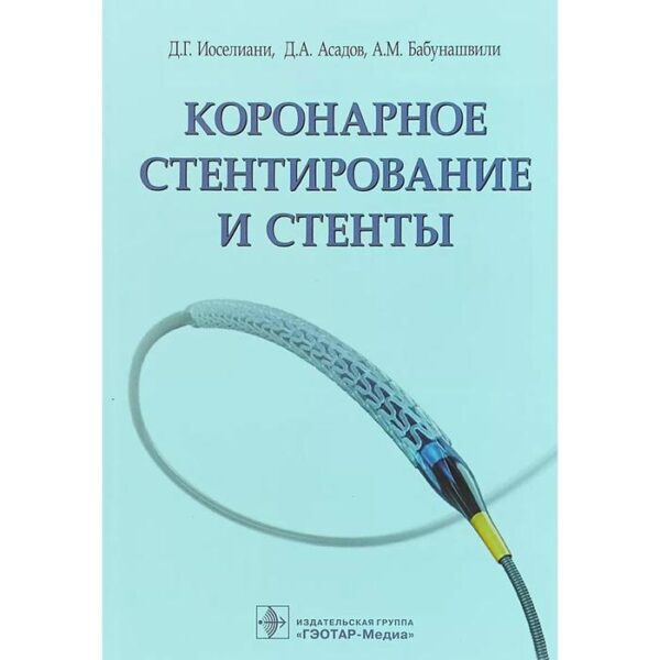 Коронарное стентирование и стенты. Иоселиани Д.