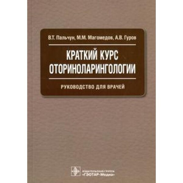 Краткий курс оториноларингологии. Руководство для врачей