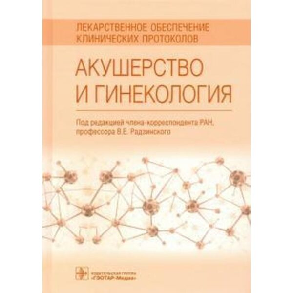 Радзинский, Минаева, Новгинов: Акушерство и гинекология. Лекарственное обеспечение клинических протоколов