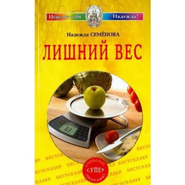 Лишний вес. Семёнова Н.