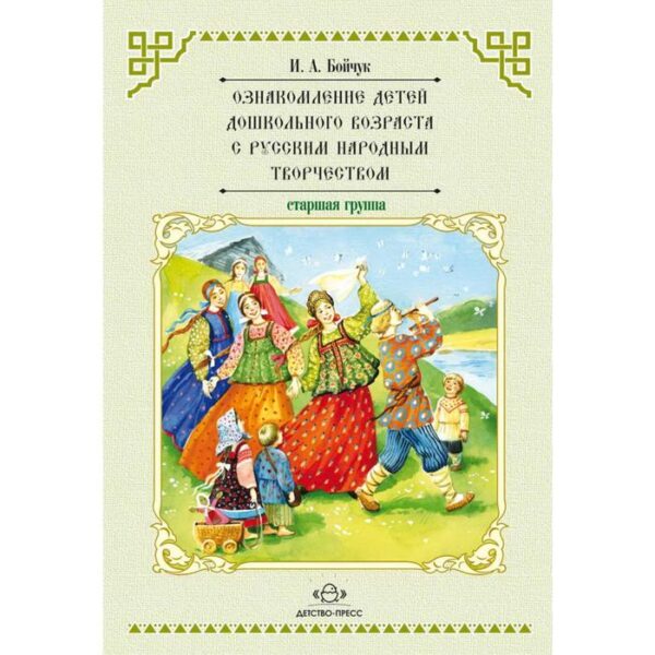 Ознакомление детей дошкольного возраста с русским народным творчеством. Старшая группа. Бойчук И. А.