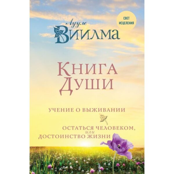 Книга души. Учение о выживании. Остаться человеком или достоинство жизни. Лууле В.