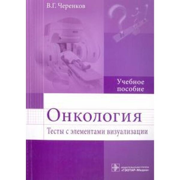 Онкология. Тесты с элементами визуализации. Черенков В.