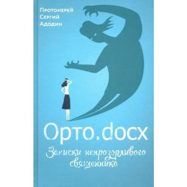 Орто. docx. Записки непрозорливого священника