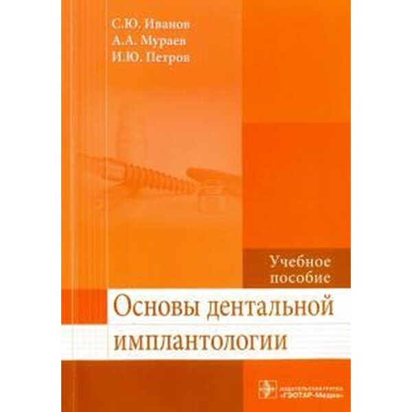 Основы дентальной имплантологии. Иванов С., Мураев А.