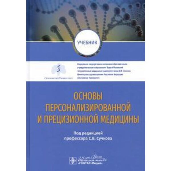 Основы персонализированной и прецизионной медицины