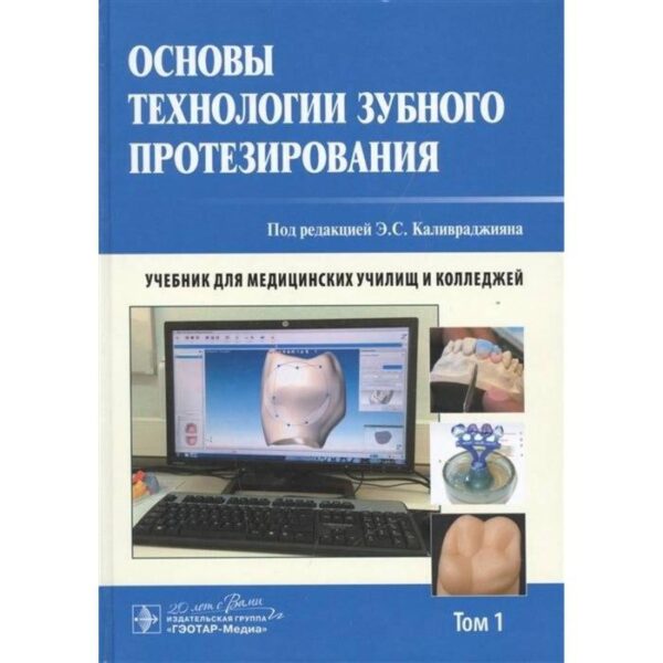 Основы технологии зубного протезирования. Том 1