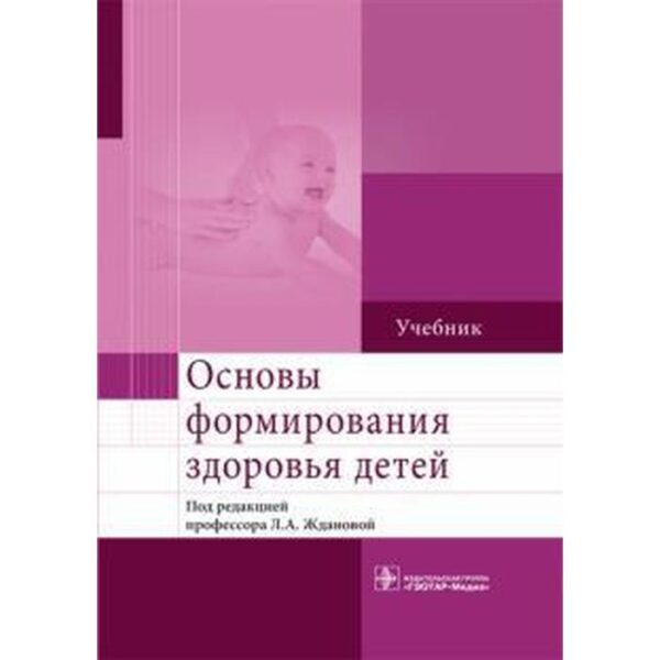 Основы формирования здоровья детей. Под редакцией Жданововой Л.А.