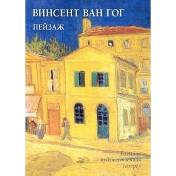 Винсент Ван Гог. Пейзаж. Жукова Л.