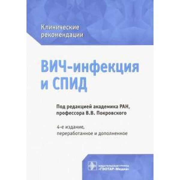 ВИЧ-инфекция и СПИД. Клинические рекомендации. Покровский В.