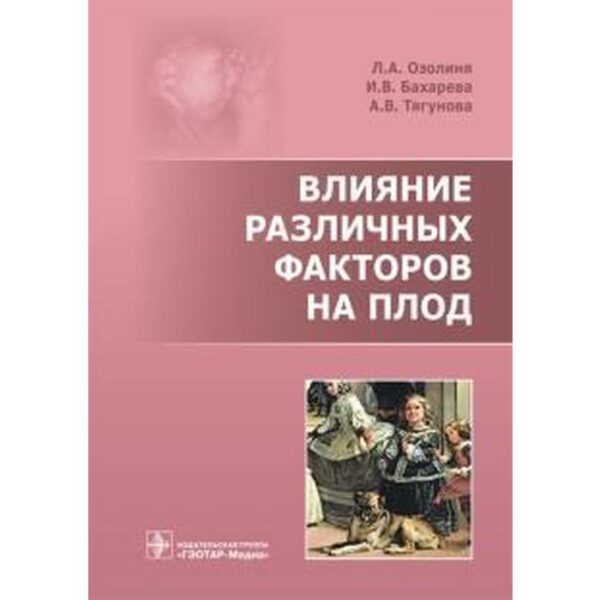 Влияние различных факторов на плод. Озолиня Л., Бахарева И.