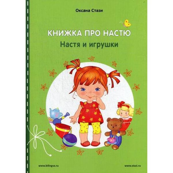 Foreign Language Book. Книжка про Настю: Настя и игрушки = Anastasia is growing up: Anastasia and the toy: рассказы на русском и английском языках. Стази О.