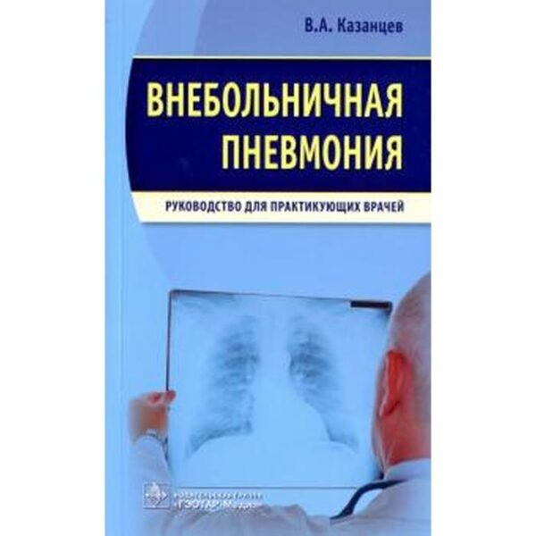 Внебольничная пневмония. Руководство для практикующих врачей