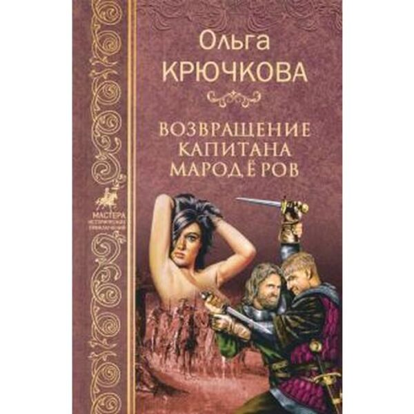 Возвращение капитана мародёров. Крючкова О.