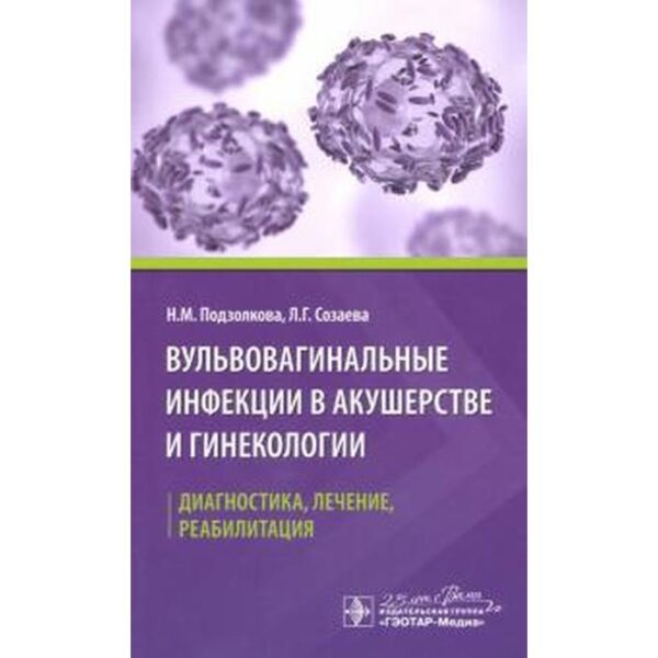 Вульвовагинальные инфекции в акушерстве и гинекологии. Диагностика, лечение, реаби. Подзолкова Н