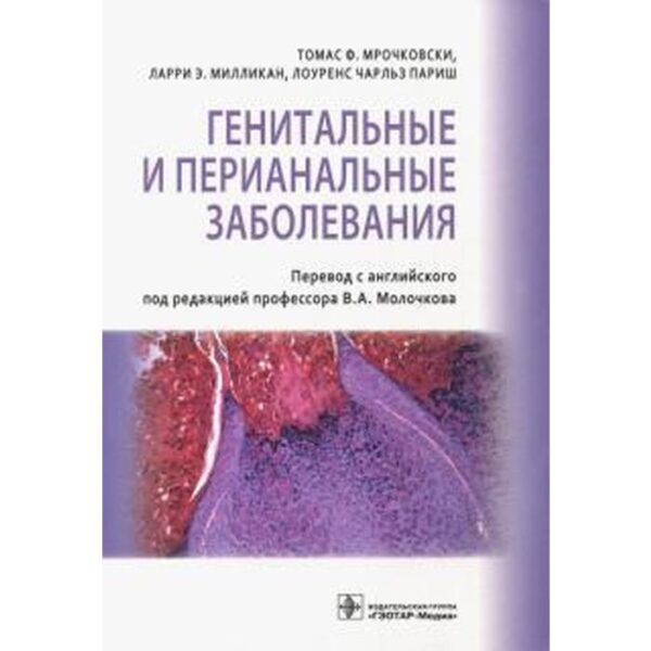 Генитальные и перианальные заболевания. Под ред. Молочков