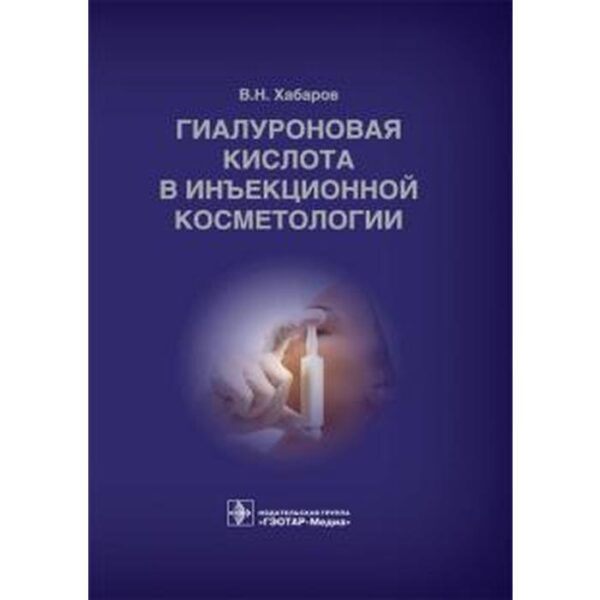 Гиалуроновая кислота в инъекционной косметологии