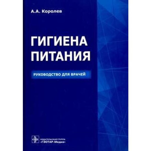 Гигиена питания. Руководство для врачей. Королев А.