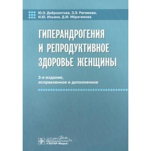 Гиперандрогения и репродуктивное здоровье женщины