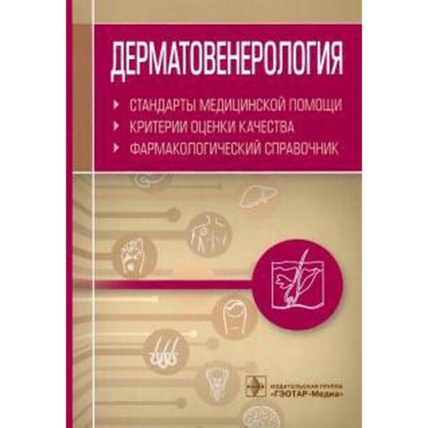 Дерматовенерология. Стандарты медицинской помощи. Фармакологический справочник. Муртазин А