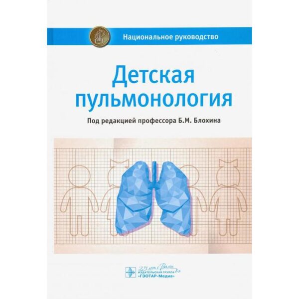 Детская пульмонология. Под редакцией Блохина