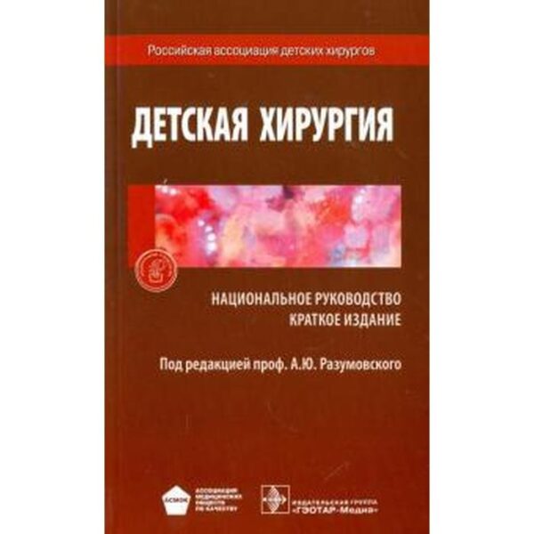 Детская хирургия. Краткое издание. Под редакцией Разумовской