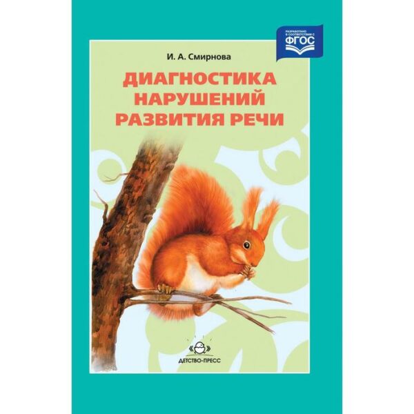 Методическое пособие (рекомендации). ФГОС. Диагностика нарушений развития речи. Смирнова И. А.