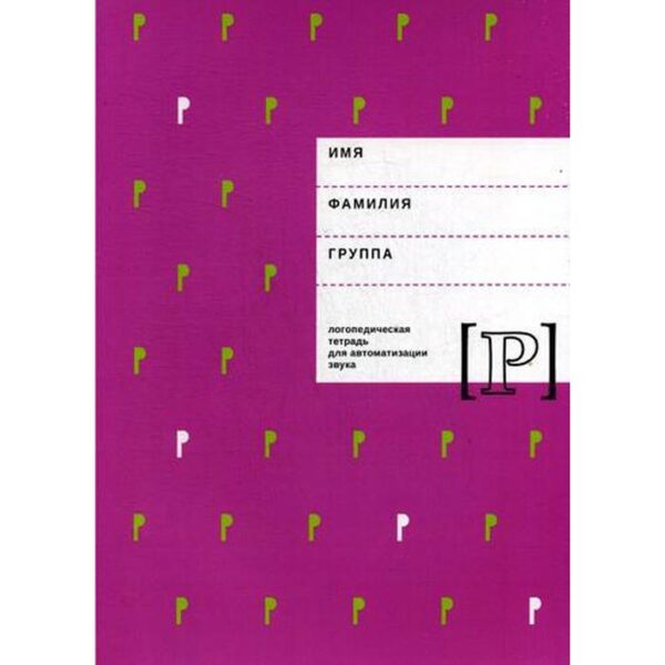 Логопедическая тетрадь для автоматизации звука «Р». Архипова Е. Ф., Южанина И. В.