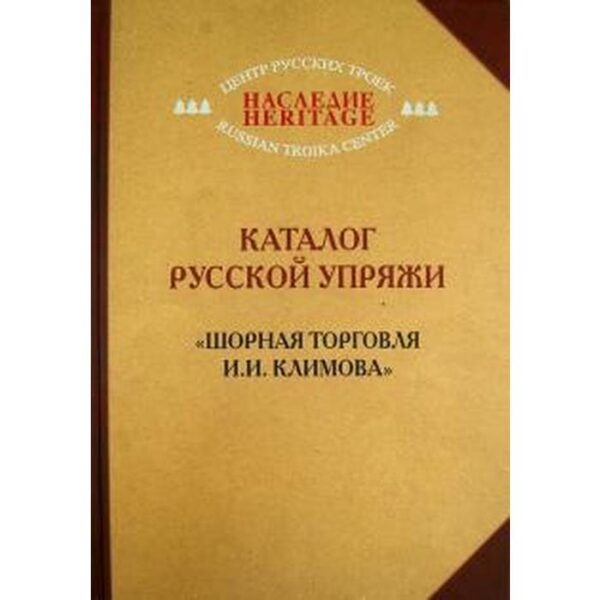 Каталог русской упряжи. «Шорная торговля И. И. Климова»