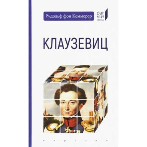 Клаузевиц. Кеммерер Р.