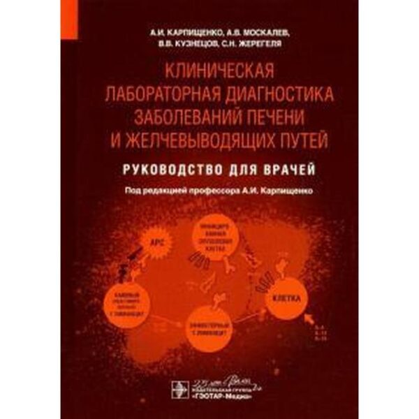 Арпищенко, Москалев, Кузнецов: Клиническая лабораторная диагностика заболеваний печени и желчевыводящих путей