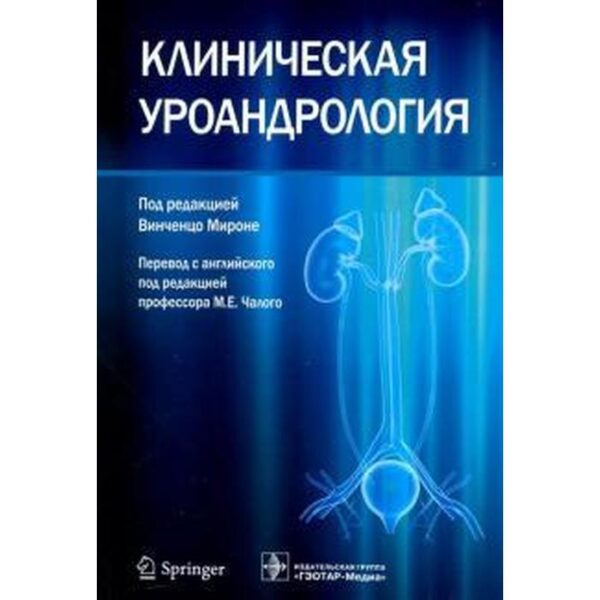 Клиническая уроандрология. Под редакцией Винченцо