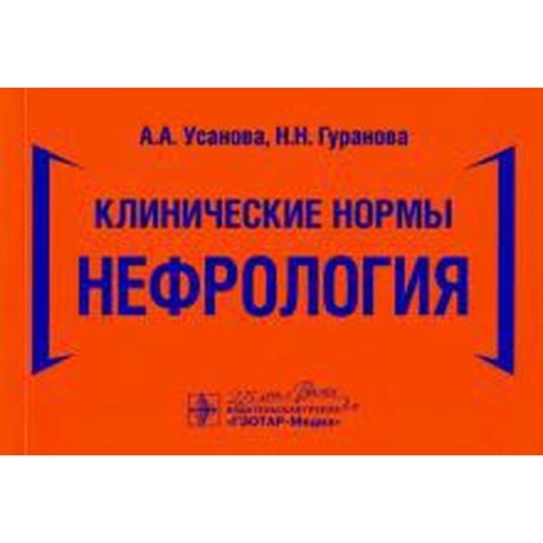 Клинические нормы. Нефрология. Усанова А., Гуранова