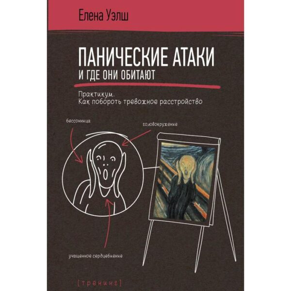 Панические атаки и где они обитают. Как побороть тревожное расстройство. Уэлш Е.