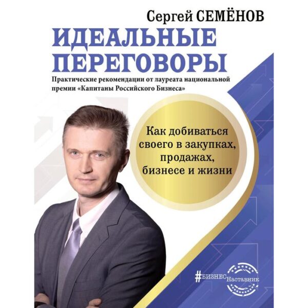 Идеальные переговоры. Как добиваться своего в закупках, продажах, бизнесе и жизни. Семенов С. В.