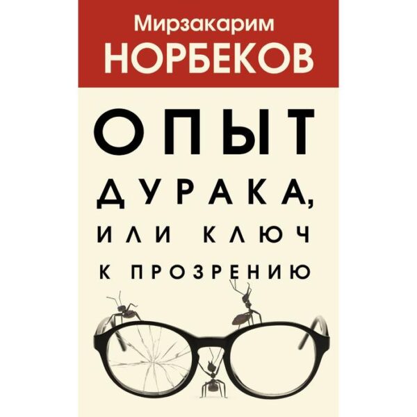 Опыт дурака, или Ключ к прозрению. Норбеков М. С.