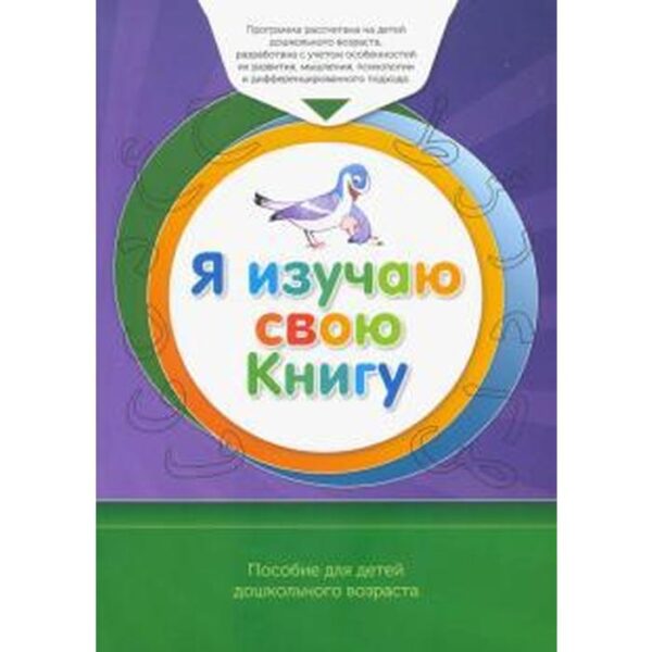 Книга обучаемого. Я изучаю свою Книгу. Пособие для детей дошкольного возраста