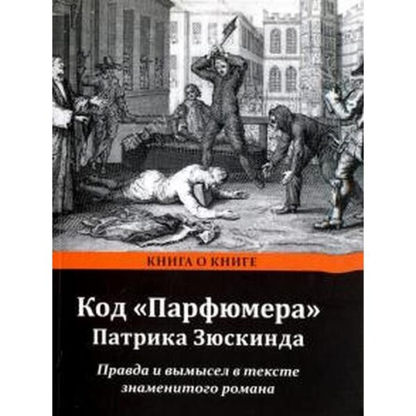 Семен Борзенко: Код «Парфюмера» Патрика Зюскинда. Правда и вымысел в тексте знаменитого романа